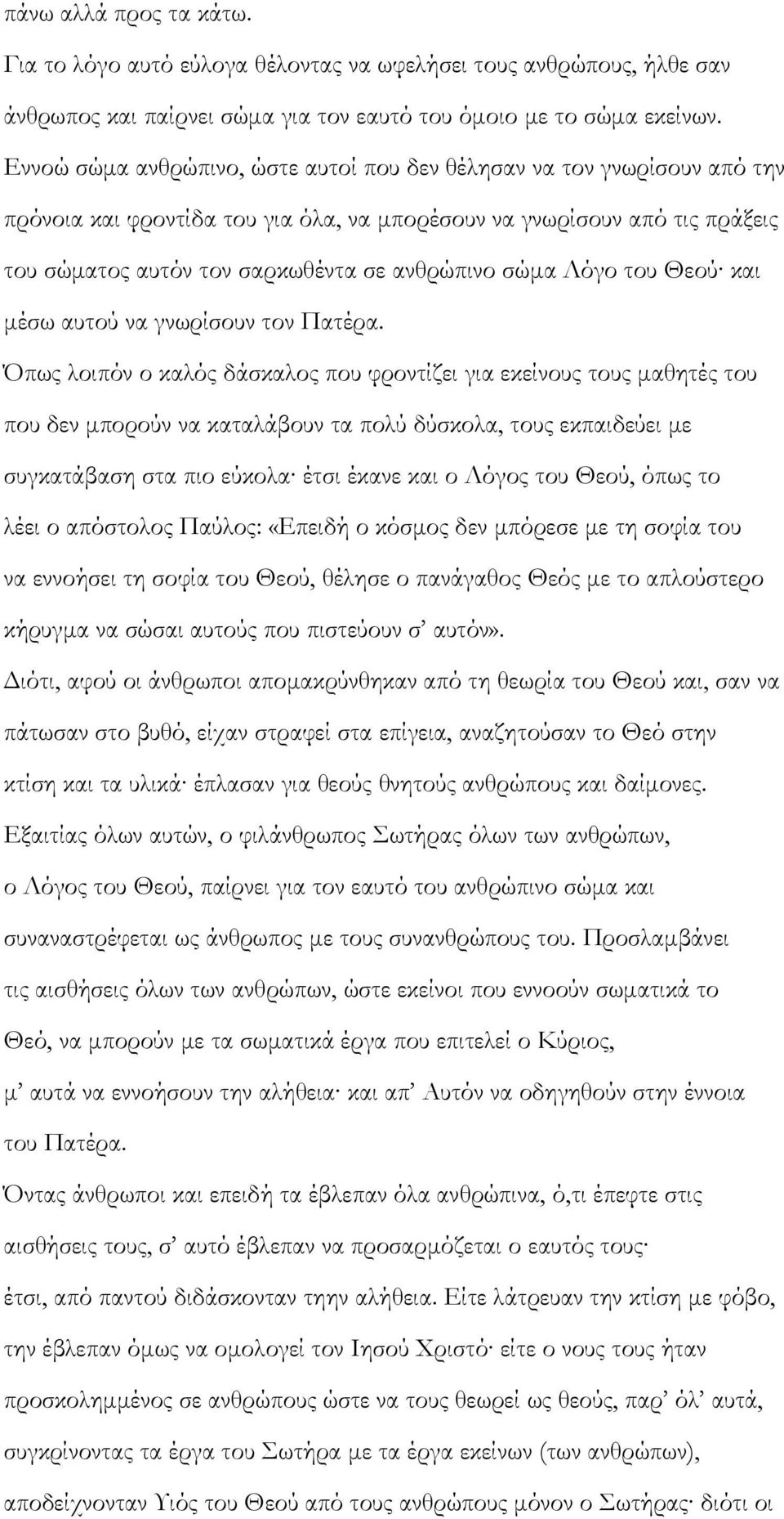 σώμα Λόγο του Θεού και μέσω αυτού να γνωρίσουν τον Πατέρα.
