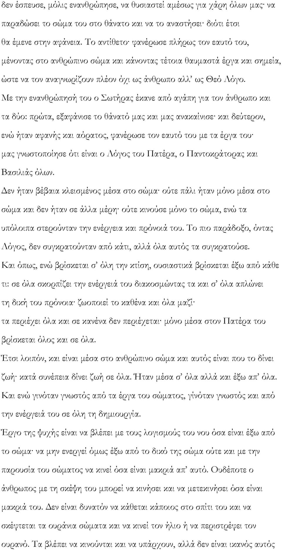 Με την ενανθρώπησή του ο Σωτήρας έκανε από αγάπη για τον άνθρωπο και τα δύο: πρώτα, εξαφάνισε το θάνατό μας και μας ανακαίνισε και δεύτερον, ενώ ήταν αφανής και αόρατος, φανέρωσε τον εαυτό του με τα