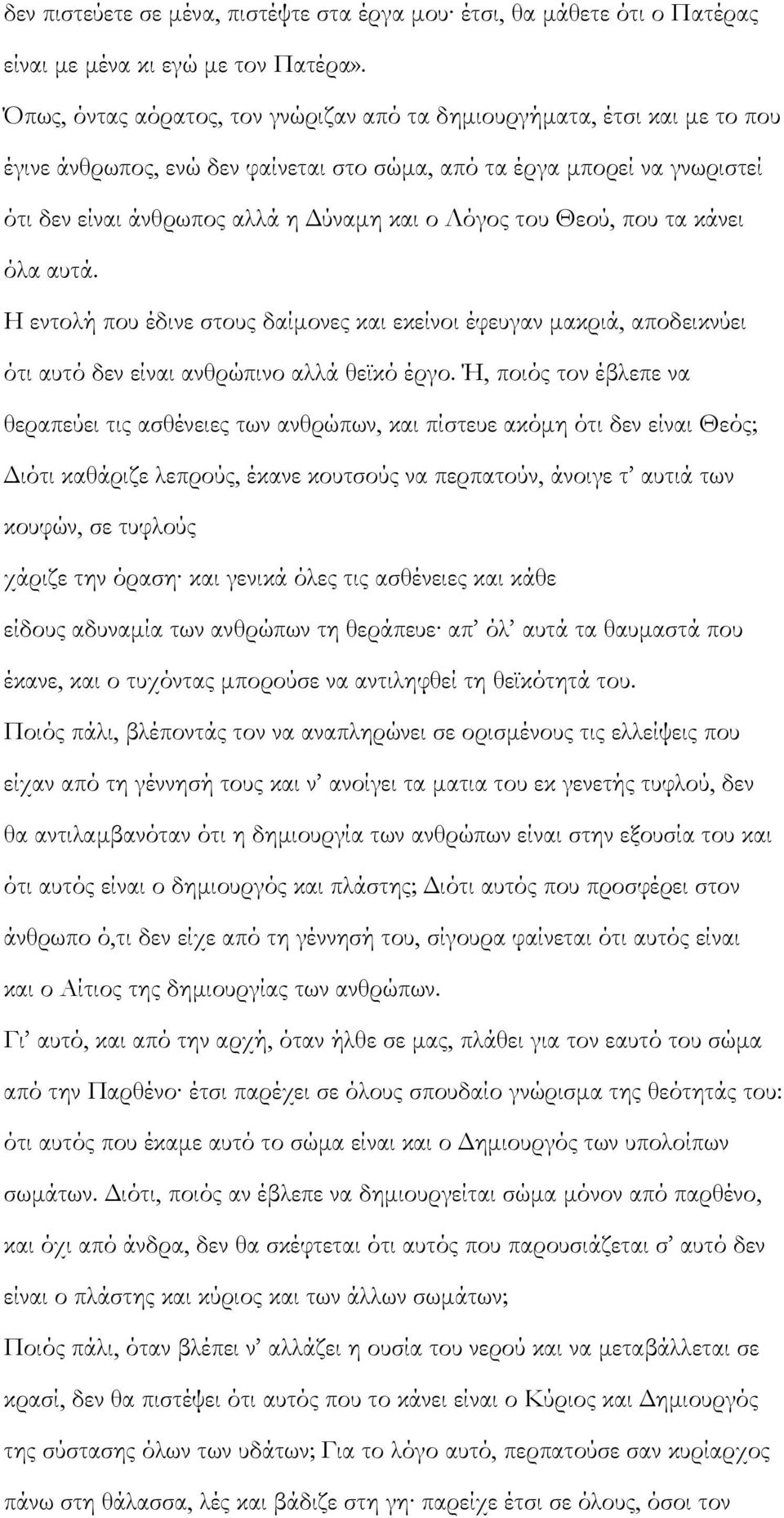 του Θεού, που τα κάνει όλα αυτά. Η εντολή που έδινε στους δαίμονες και εκείνοι έφευγαν μακριά, αποδεικνύει ότι αυτό δεν είναι ανθρώπινο αλλά θεϊκό έργο.