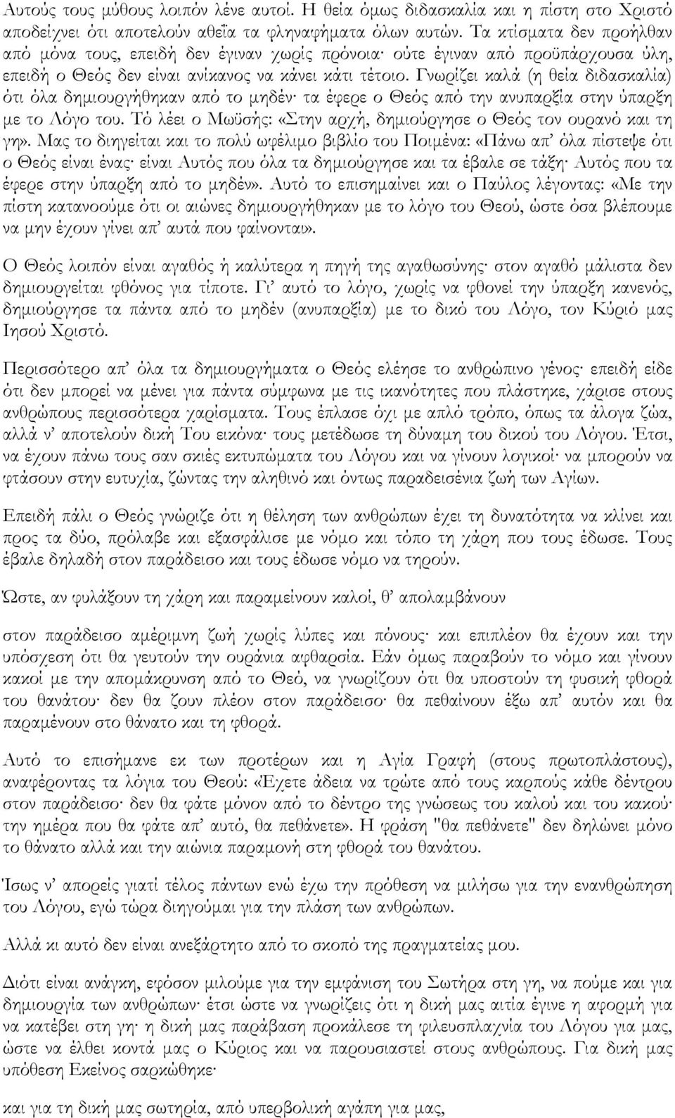Γνωρίζει καλά (η θεία διδασκαλία) ότι όλα δημιουργήθηκαν από το μηδέν τα έφερε ο Θεός από την ανυπαρξία στην ύπαρξη με το Λόγο του.