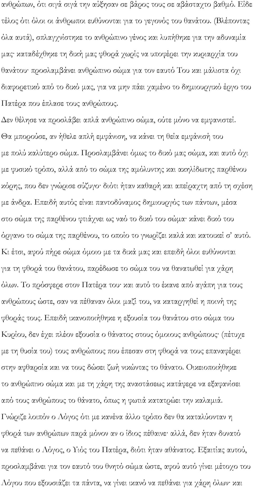 εαυτό Του και μάλιστα όχι διαφορετικό από το δικό μας, για να μην πάει χαμένο το δημιουργικό έργο του Πατέρα που έπλασε τους ανθρώπους.