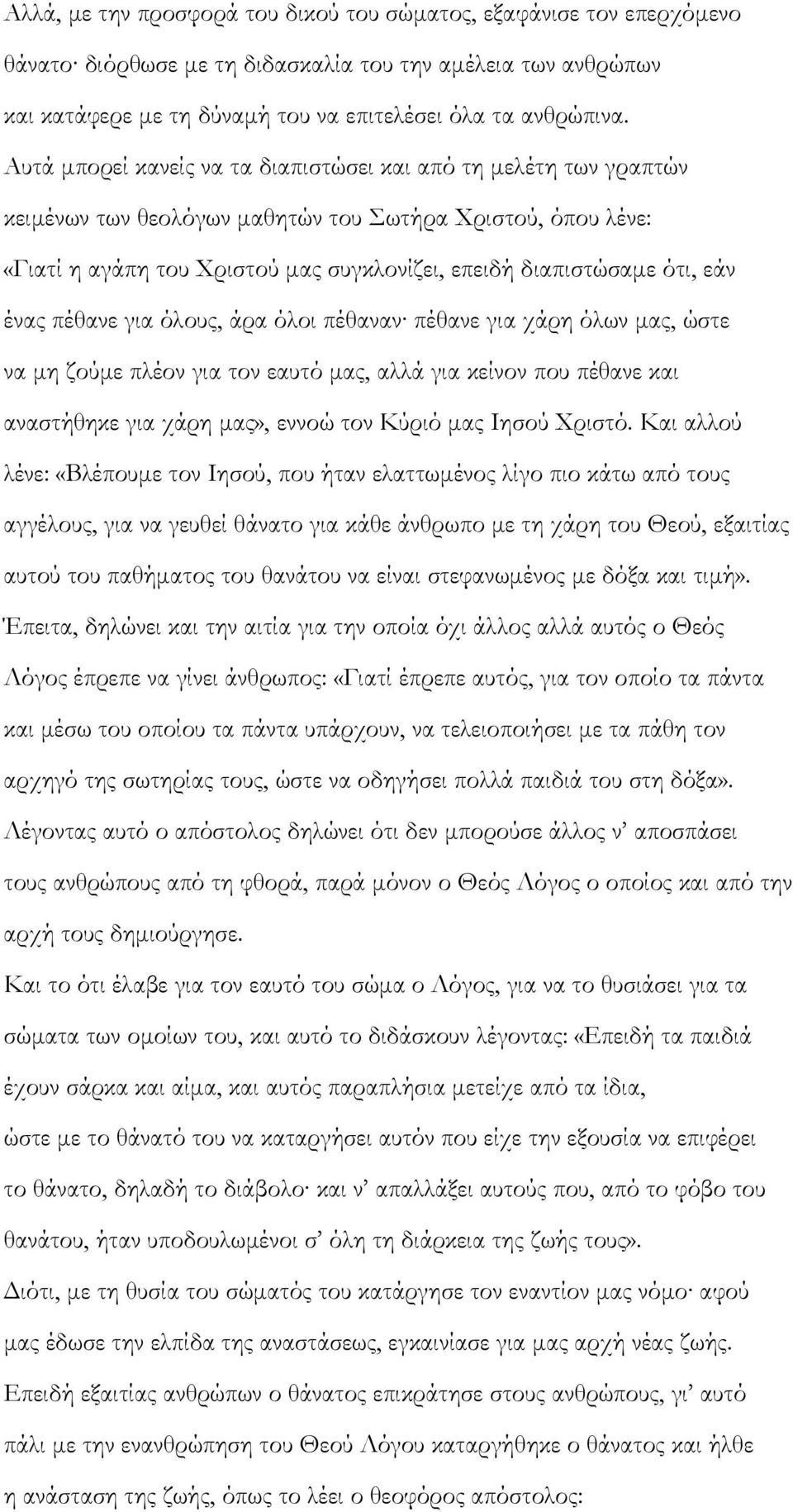 εάν ένας πέθανε για όλους, άρα όλοι πέθαναν πέθανε για χάρη όλων μας, ώστε να μη ζούμε πλέον για τον εαυτό μας, αλλά για κείνον που πέθανε και αναστήθηκε για χάρη μας», εννοώ τον Κύριό μας Ιησού