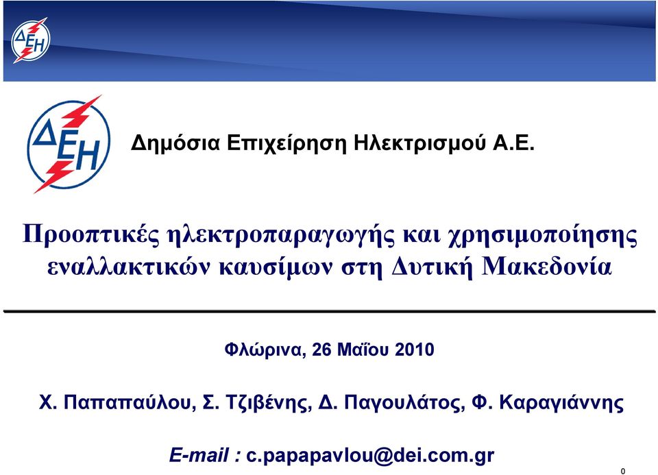 Προοπτικές ηλεκτροπαραγωγής και χρησιμοποίησης εναλλακτικών