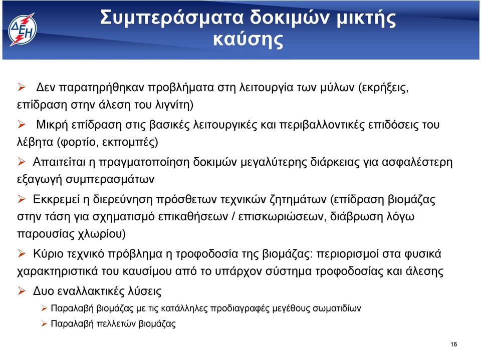 τεχνικών ζητημάτων (επίδραση βιομάζας στην τάση για σχηματισμό επικαθήσεων / επισκωριώσεων, διάβρωση λόγω παρουσίας χλωρίου) Κύριο τεχνικό πρόβλημα η τροφοδοσία της βιομάζας: περιορισμοί