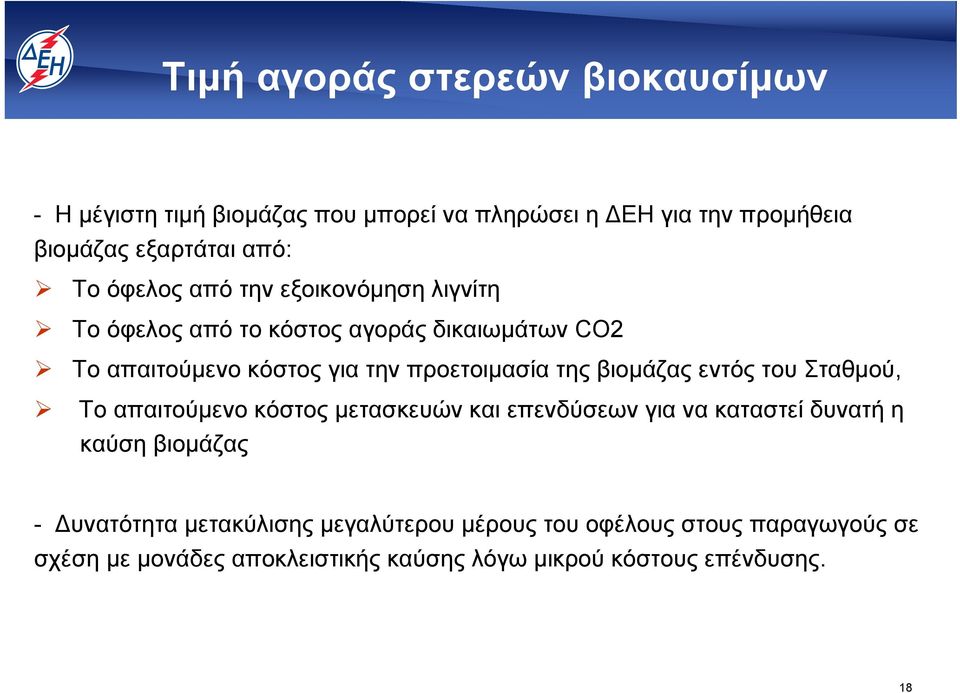 βιομάζας εντός του Σταθμού, Το απαιτούμενο κόστος μετασκευών και επενδύσεων για να καταστεί δυνατή η καύση βιομάζας - Δυνατότητα