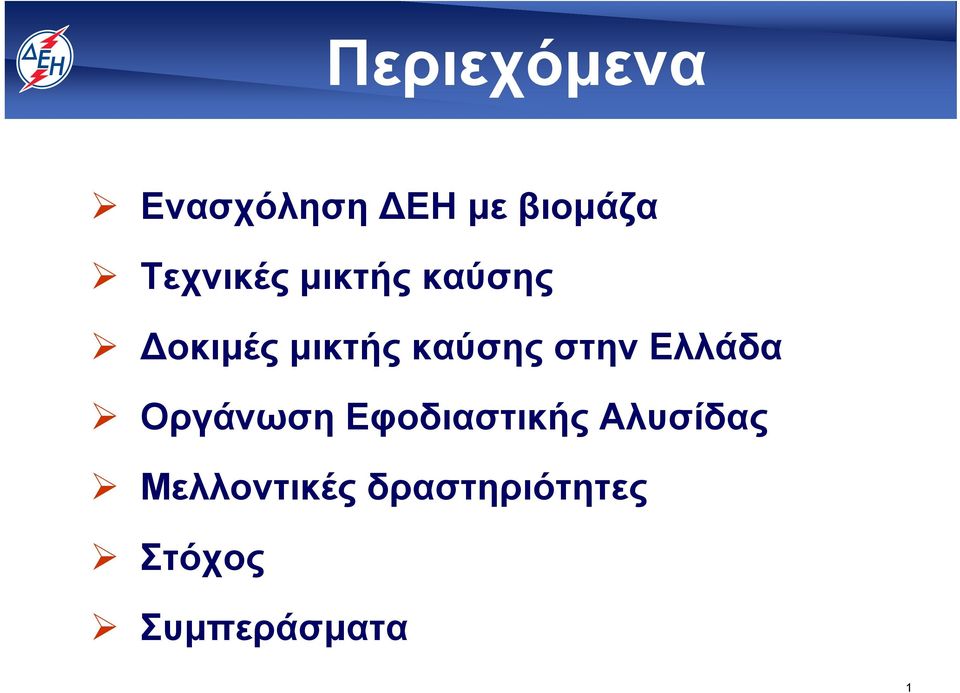 καύσης στην Ελλάδα Οργάνωση Εφοδιαστικής