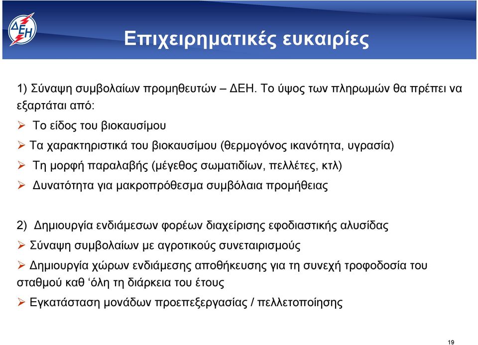 μορφή παραλαβής (μέγεθος σωματιδίων, πελλέτες, κτλ) Δυνατότητα για μακροπρόθεσμα συμβόλαια προμήθειας 2) Δημιουργία ενδιάμεσων φορέων διαχείρισης