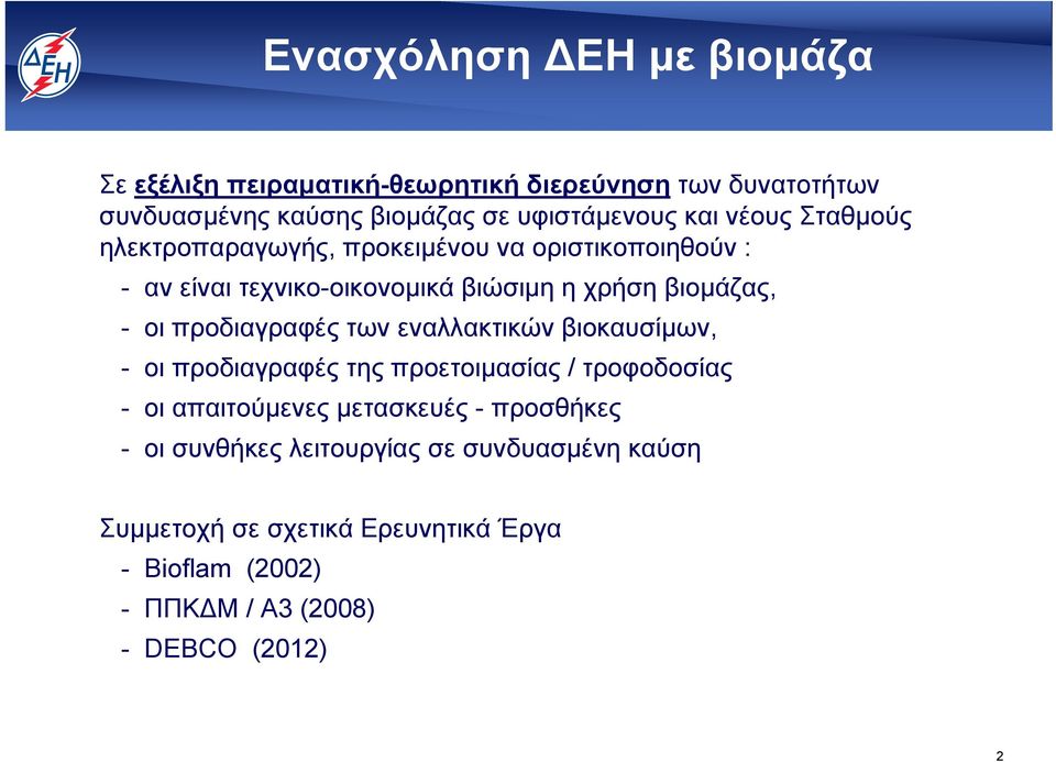 προδιαγραφές των εναλλακτικών βιοκαυσίμων, - οι προδιαγραφές της προετοιμασίας / τροφοδοσίας - οι απαιτούμενες μετασκευές - προσθήκες