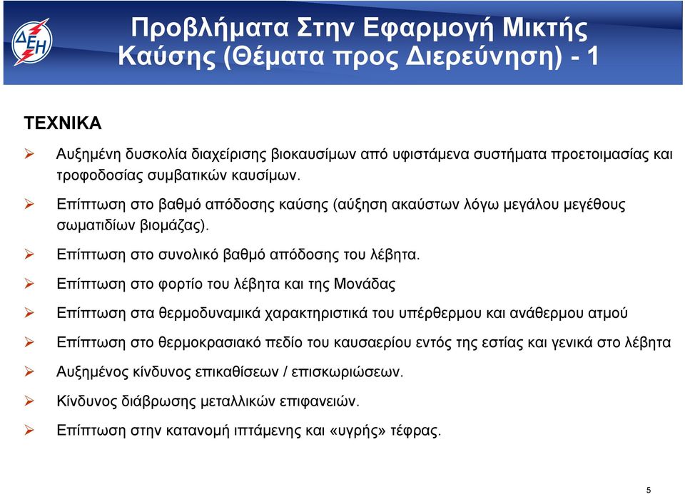 Επίπτωση στο φορτίο του λέβητα και της Μονάδας Επίπτωση στα θερμοδυναμικά χαρακτηριστικά του υπέρθερμου και ανάθερμου ατμού Επίπτωση στο θερμοκρασιακό πεδίο του καυσαερίου