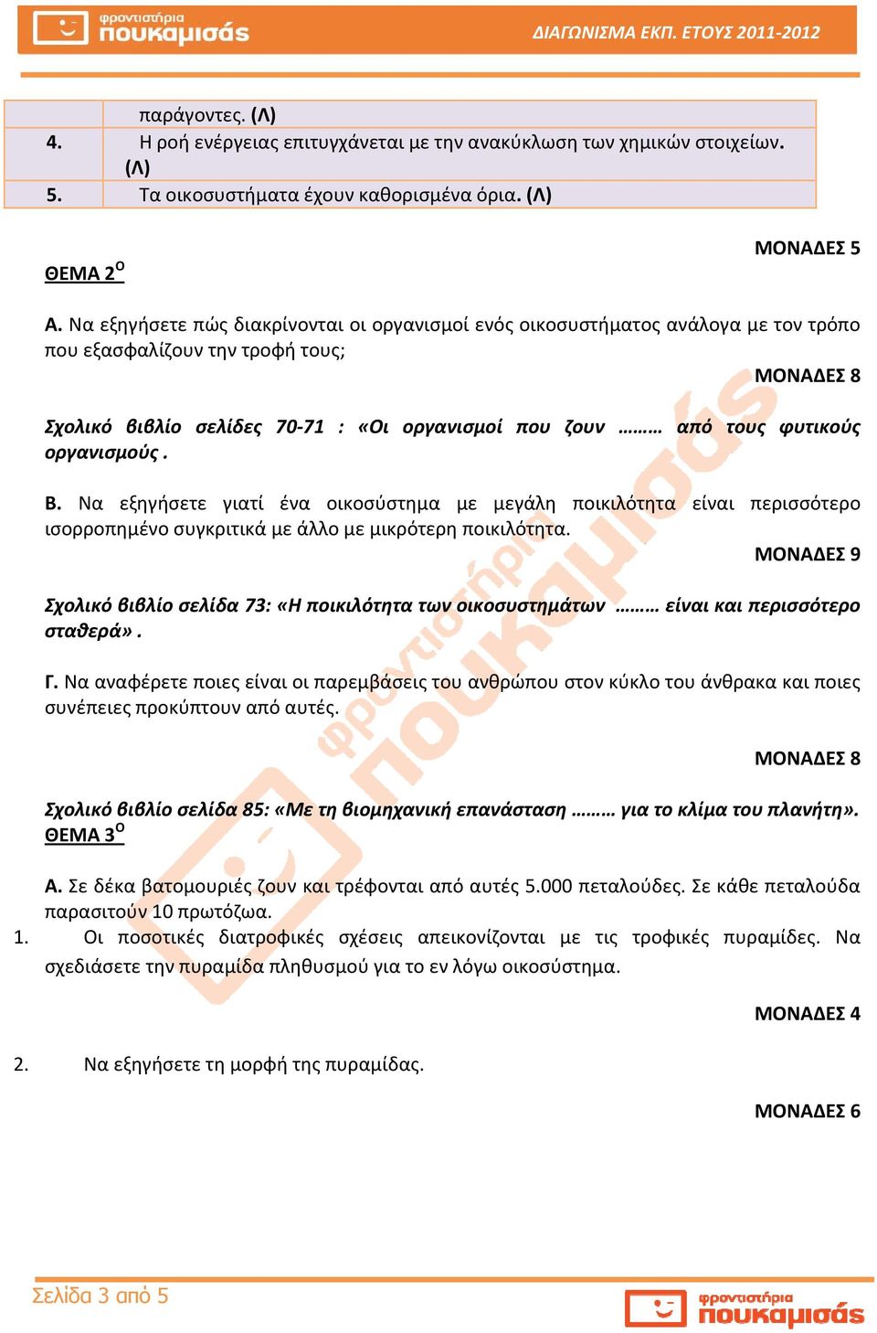 που ζουν από τους φυτικούς οργανισμούς. Να εξηγήσετε γιατί ένα οικοσύστημα με μεγάλη ποικιλότητα είναι περισσότερο ισορροπημένο συγκριτικά με άλλο με μικρότερη ποικιλότητα.