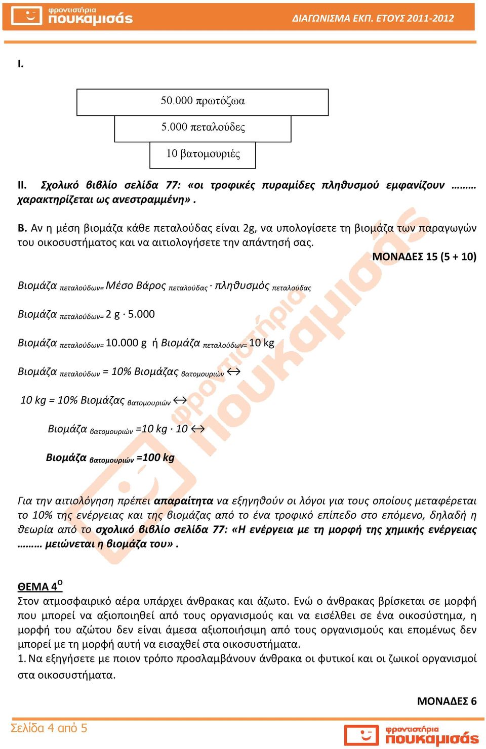 ΜΟΝΑΔΕΣ 15 (5 + 10) Βιομάζα πεταλούδων= Μέσο Βάρος πεταλούδας πληθυσμός πεταλούδας Βιομάζα πεταλούδων= 2 g 5.000 Βιομάζα πεταλούδων= 10.