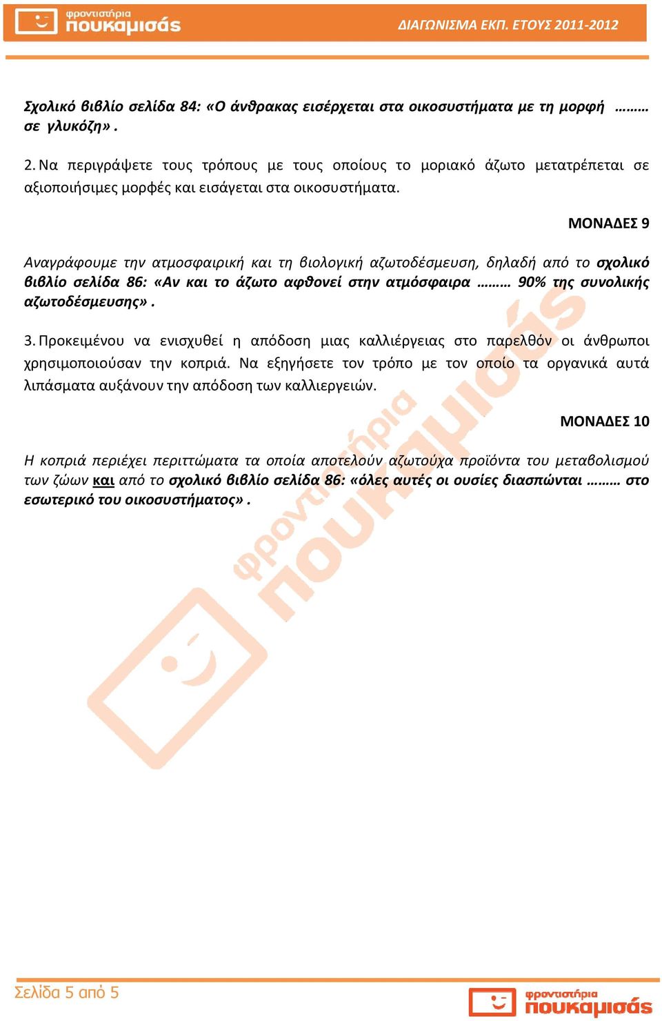 ΜΟΝΑΔΕΣ 9 Αναγράφουμε την ατμοσφαιρική και τη βιολογική αζωτοδέσμευση, δηλαδή από το σχολικό βιβλίο σελίδα 86: «Αν και το άζωτο αφθονεί στην ατμόσφαιρα 90% της συνολικής αζωτοδέσμευσης». 3.