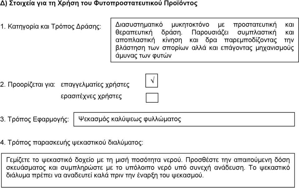Πξννξίδεηαη γηα: επαγγεικαηίεο ρξήζηεο εξαζηηέρλεο ρξήζηεο 3. Τξφπνο Δθαξκνγήο: Χεθαζκφο θαιχςεσο θπιιψκαηνο 4.