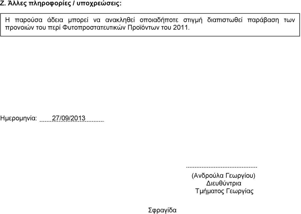 ηνπ πεξί Φπηνπξνζηαηεπηηθψλ Πξντφλησλ ηνπ 2011.