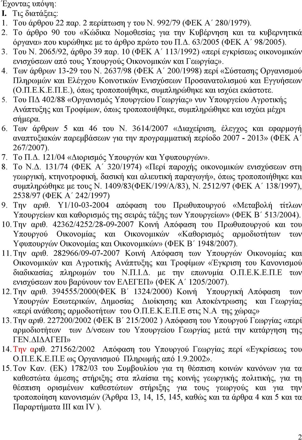 2637/98 (ΦΕΚ Α 200/1998) περί «Σύστασης Οργανισμού Πληρωμών και Ελέγχου Κοινοτικών Ενισχύσεων Προσανατολισμού και Εγγυήσεων (Ο.Π.Ε.Κ.Ε.Π.Ε.), όπως τροποποιήθηκε, συμπληρώθηκε και ισχύει εκάστοτε. 5.