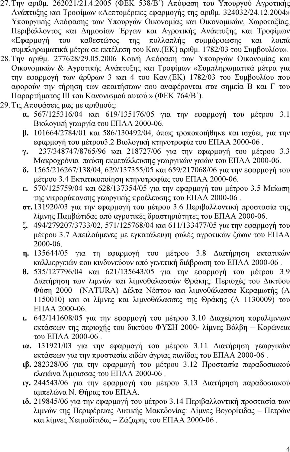 και λοιπά συμπληρωματικά μέτρα σε εκτέλεση του Καν.(ΕΚ) αριθμ. 1782/03 του Συμβουλίου». 28. Την αριθμ. 277628/29.05.