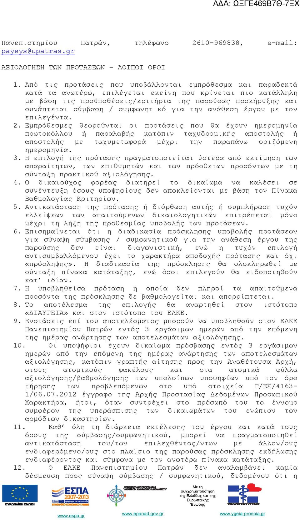 σύμβαση / συμφωνητικό για την ανάθεση έργου με τον επιλεγέντα. 2.