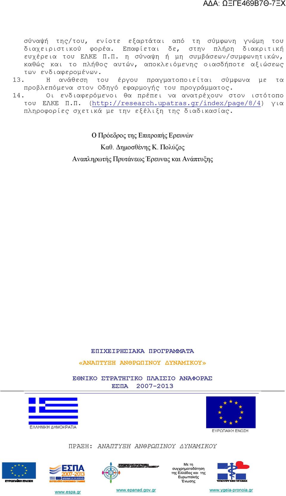 Η ανάθεση του έργου πραγματοποιείται σύμφωνα με τα προβλεπόμενα στον Οδηγό εφαρμογής του προγράμματος. 14. Οι ενδιαφερόμενοι θα πρέπει να ανατρέχουν στον ιστότοπο του ΕΛΚΕ Π.Π. (http://research.