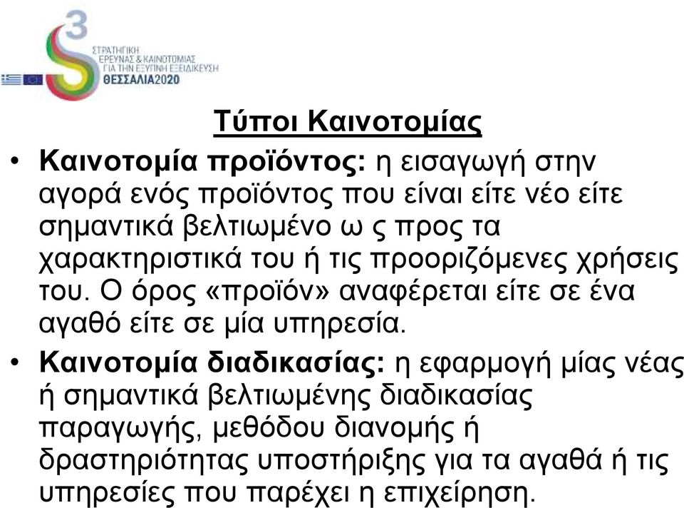 Ο όρος «προϊόν» αναφέρεται είτε σε ένα αγαθό είτε σε µία υπηρεσία.