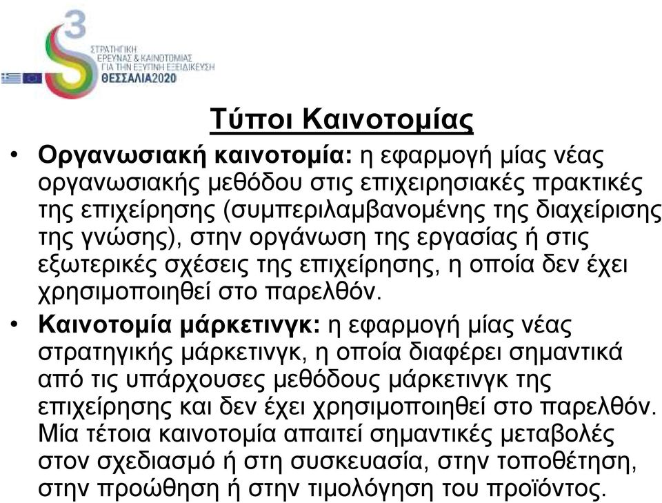 Καινοτοµία µάρκετινγκ: η εφαρµογή µίας νέας στρατηγικής µάρκετινγκ, η οποία διαφέρει σηµαντικά από τις υπάρχουσες µεθόδους µάρκετινγκ της επιχείρησης και δεν