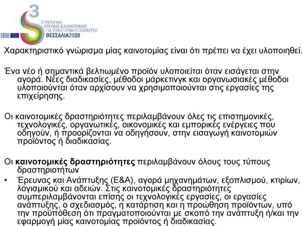 Οι καινοτοµικές δραστηριότητες περιλαµβάνουν όλες τις επιστηµονικές, τεχνολογικές, οργανωτικές, οικονοµικές και εµπορικές ενέργειες που οδηγούν, ή προορίζονται να οδηγήσουν, στην εισαγωγή καινοτοµιών