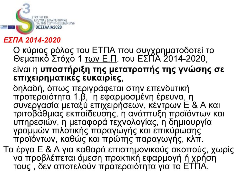 η δηµιουργία γραµµών πιλοτικής παραγωγής και επικύρωσης προϊόντων, καθώς και πρώτης παραγωγής, κλπ.