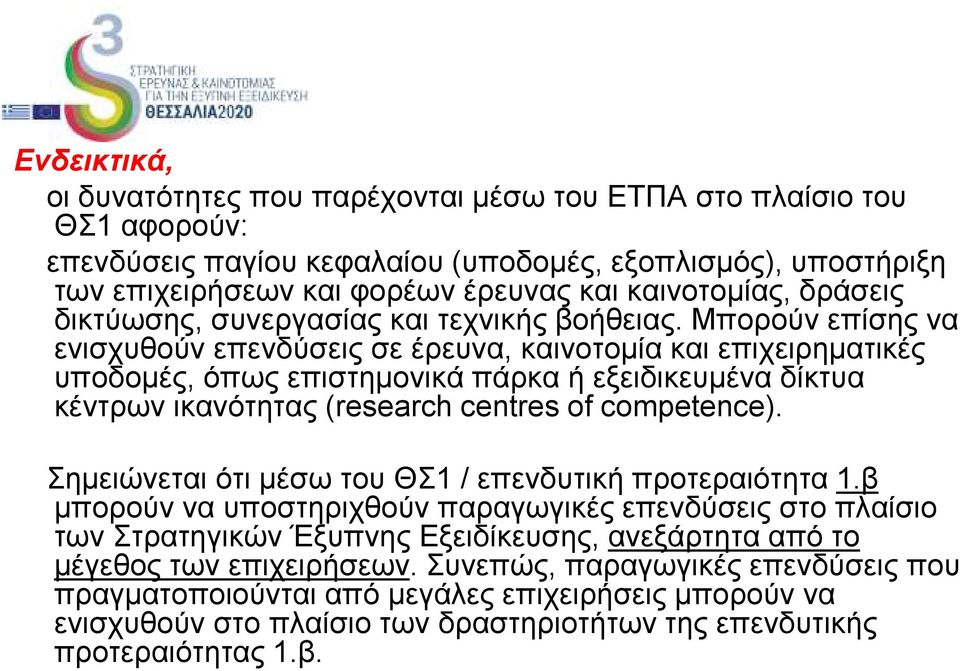 Μπορούν επίσης να ενισχυθούν επενδύσεις σε έρευνα, καινοτοµία και επιχειρηµατικές υποδοµές, όπως επιστηµονικά πάρκα ή εξειδικευµένα δίκτυα κέντρων ικανότητας (research centres of competence).