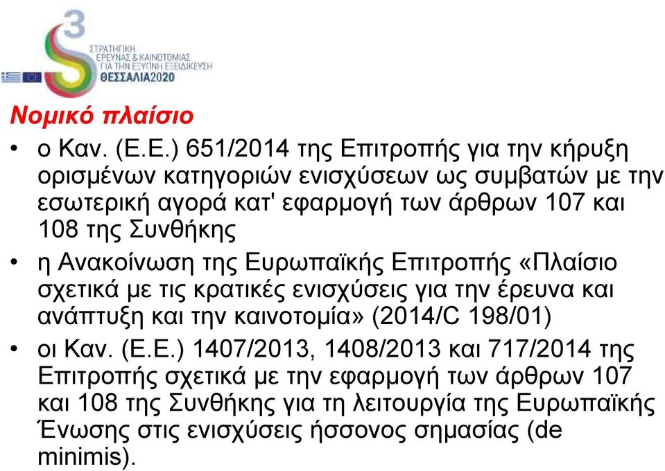 107 και 108 της Συνθήκης η Ανακοίνωση της Ευρωπαϊκής Επιτροπής «Πλαίσιο σχετικά µε τις κρατικές ενισχύσεις για την έρευνα και ανάπτυξη