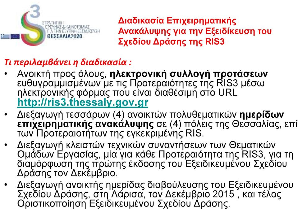 gr ιεξαγωγή τεσσάρων (4) ανοικτών πολυθεµατικών ηµερίδων επιχειρηµατικής ανακάλυψης σε (4) πόλεις της Θεσσαλίας, επί των Προτεραιοτήτων της εγκεκριµένης RIS.