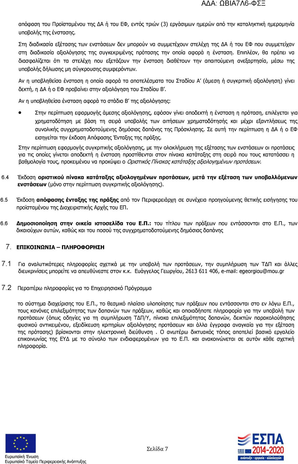 Επιπλέον, θα πρέπει να διασφαλίζεται ότι τα στελέχη που εξετάζουν την ένσταση διαθέτουν την απαιτούμενη ανεξαρτησία, μέσω της υποβολής δήλωσης μη σύγκρουσης συμφερόντων.