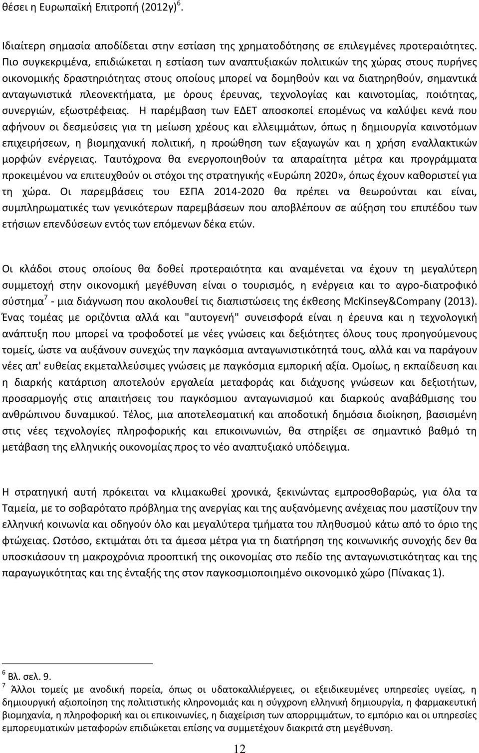 πλεονεκτιματα, με όρουσ ζρευνασ, τεχνολογίασ και καινοτομίασ, ποιότθτασ, ςυνεργιϊν, εξωςτρζφειασ.