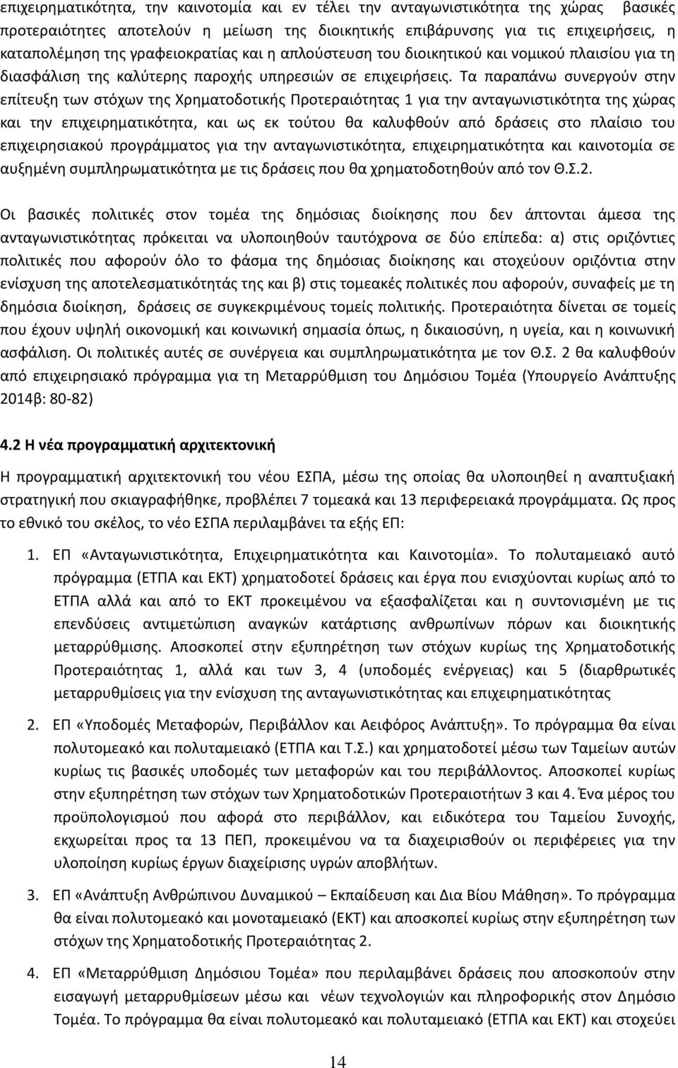 Τα παραπάνω ςυνεργοφν ςτθν επίτευξθ των ςτόχων τθσ Χρθματοδοτικισ Προτεραιότθτασ 1 για τθν ανταγωνιςτικότθτα τθσ χϊρασ και τθν επιχειρθματικότθτα, και ωσ εκ τοφτου κα καλυφκοφν από δράςεισ ςτο