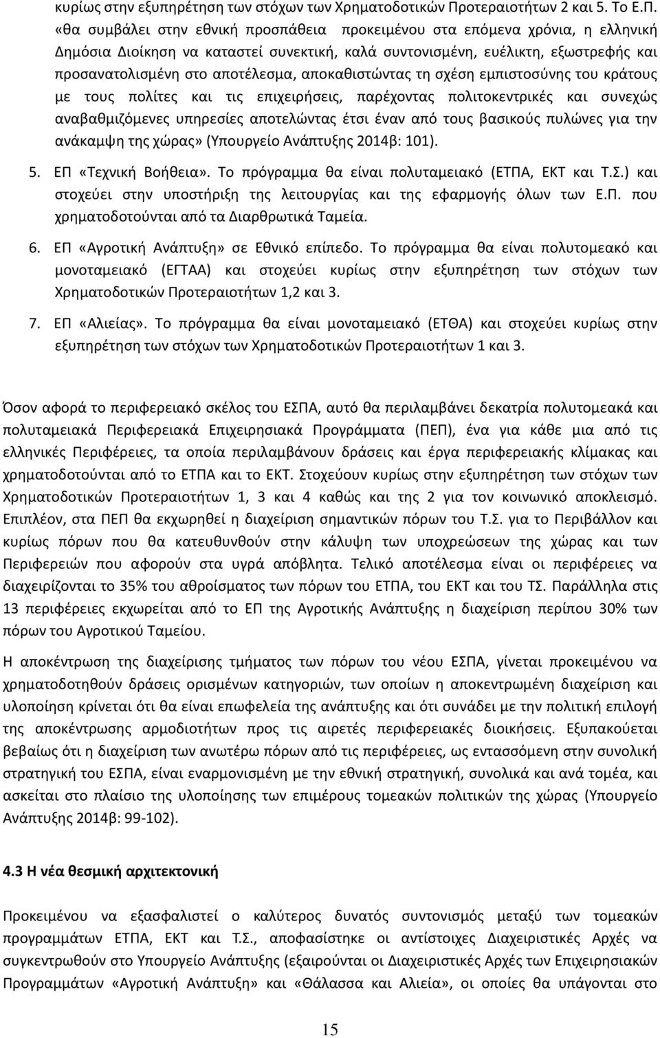 «κα ςυμβάλει ςτθν εκνικι προςπάκεια προκειμζνου ςτα επόμενα χρόνια, θ ελλθνικι Δθμόςια Διοίκθςθ να καταςτεί ςυνεκτικι, καλά ςυντονιςμζνθ, ευζλικτθ, εξωςτρεφισ και προςανατολιςμζνθ ςτο αποτζλεςμα,