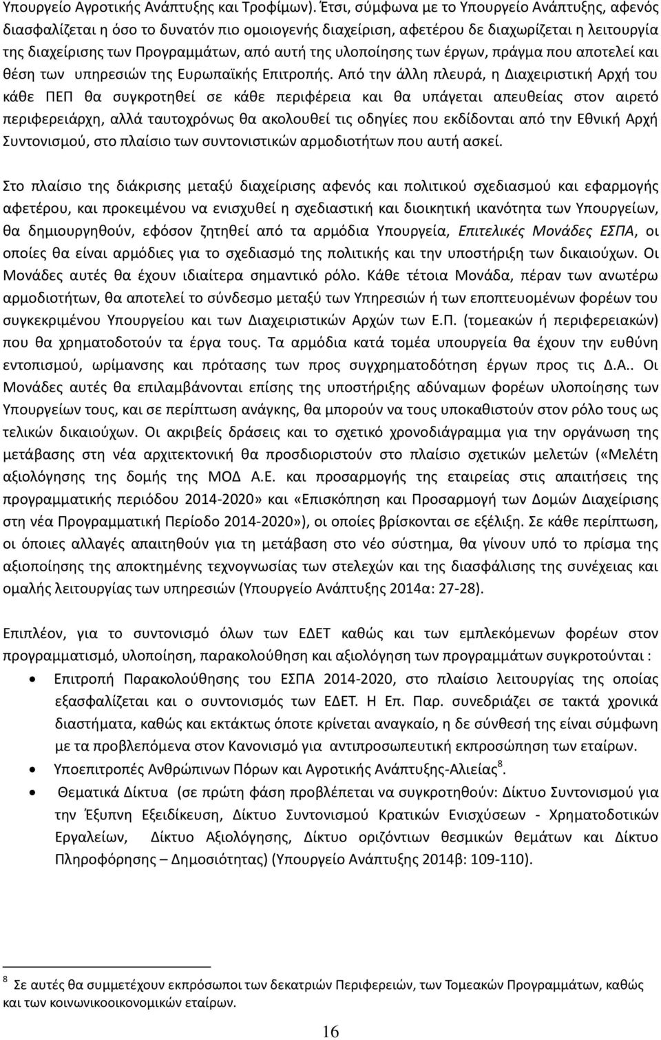 υλοποίθςθσ των ζργων, πράγμα που αποτελεί και κζςθ των υπθρεςιϊν τθσ Ευρωπαϊκισ Επιτροπισ.