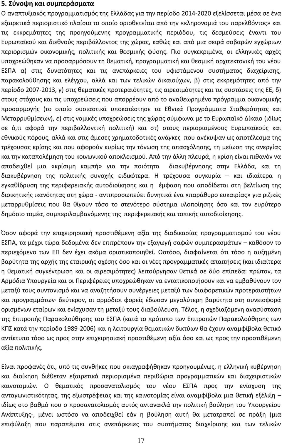 περιοριςμϊν οικονομικισ, πολιτικισ και κεςμικισ φφςθσ.