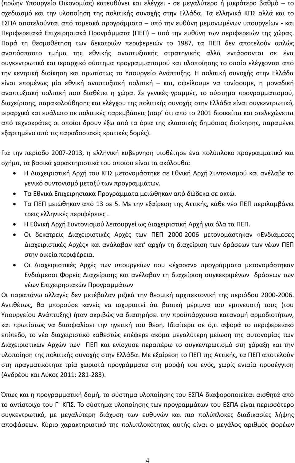 Παρά τθ κεςμοκζτθςθ των δεκατριϊν περιφερειϊν το 1987, τα ΠΕΠ δεν αποτελοφν απλϊσ αναπόςπαςτο τμιμα τθσ εκνικισ αναπτυξιακισ ςτρατθγικισ αλλά εντάςςονται ςε ζνα ςυγκεντρωτικό και ιεραρχικό ςφςτθμα