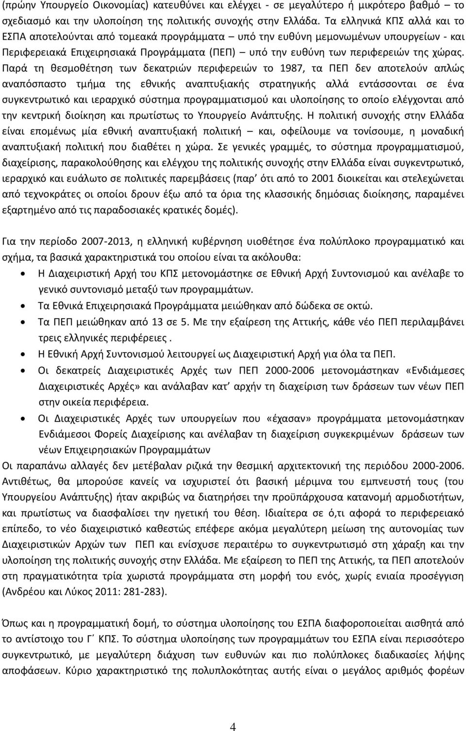 Παρά τθ κεςμοκζτθςθ των δεκατριϊν περιφερειϊν το 1987, τα ΠΕΠ δεν αποτελοφν απλϊσ αναπόςπαςτο τμιμα τθσ εκνικισ αναπτυξιακισ ςτρατθγικισ αλλά εντάςςονται ςε ζνα ςυγκεντρωτικό και ιεραρχικό ςφςτθμα