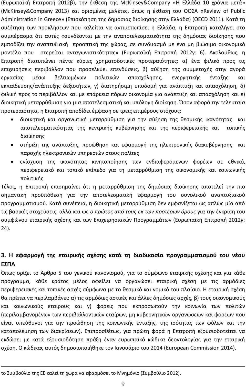 Κατά τθ ςυηιτθςθ των προκλιςεων που καλείται να αντιμετωπίςει θ Ελλάδα, θ Επιτροπι καταλιγει ςτο ςυμπζραςμα ότι αυτζσ «ςυνδζονται µε τθν αναποτελεςματικότθτα τθσ δθμόςιασ διοίκθςθσ που εµποδίηει τθν