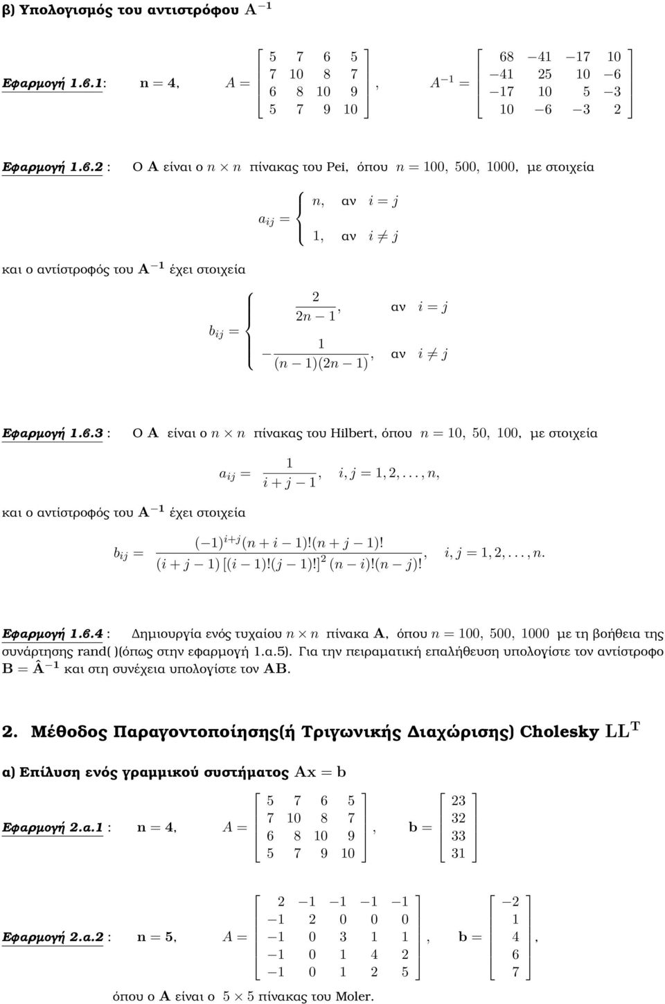 2 : Ο A είναι ο n n πίνακας του Pei, όπου n = 00,, 000, µε στοιχεία n, αν i = j, αν i j και ο αντίστροφός του A έχει στοιχεία b ij = 2 2n, αν i = j (n )(2n ), αν i j Εφαρµογή.β.