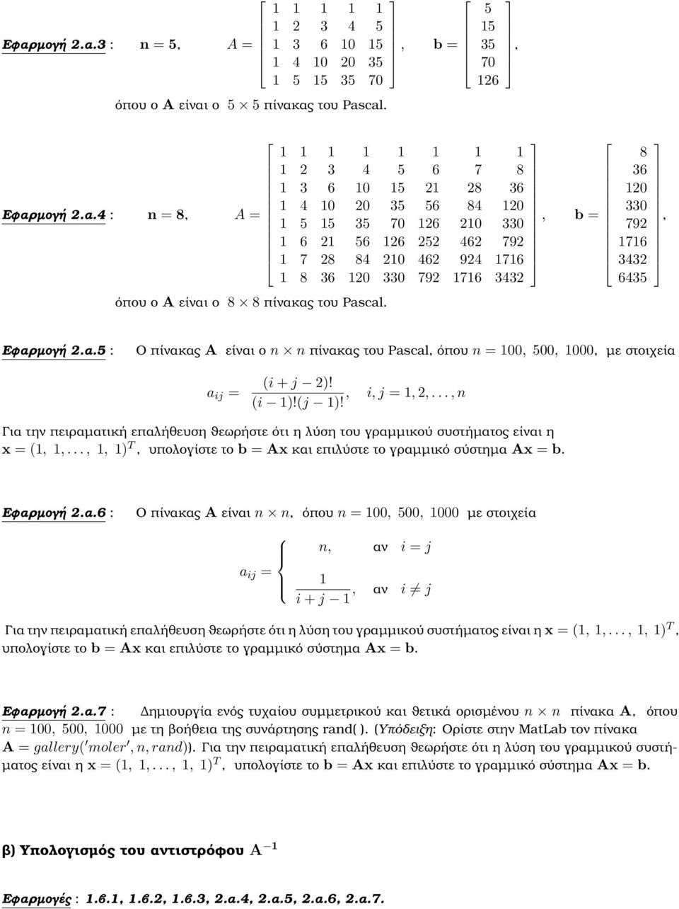 µογή 2.α.5 : Ο πίνακας A είναι ο n n πίνακας του Pascal, όπου n = 00,, 000, µε στοιχεία (i + j 2)!, i, j =, 2,..., n (i )!(j )!