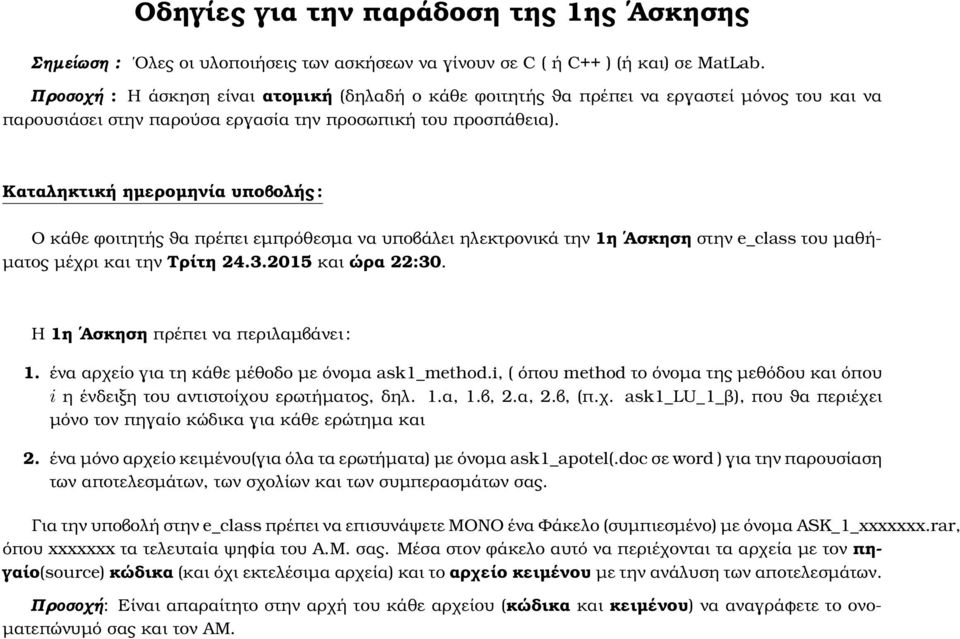 Καταληκτική ηµεροµηνία υποβολής : Ο κάθε ϕοιτητής ϑα πρέπει εµπρόθεσµα να υποβάλει ηλεκτρονικά την η Ασκηση στην e_class του µαθή- µατος µέχρι και την Τρίτη 24.3.205 και ώρα 22:30.