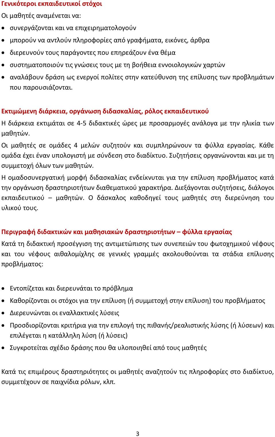 Εκτιμώμενη διάρκεια, οργάνωση διδασκαλίας, ρόλος εκπαιδευτικού Η διάρκεια εκτιμάται σε 4-5 διδακτικές ώρες με προσαρμογές ανάλογα με την ηλικία των μαθητών.