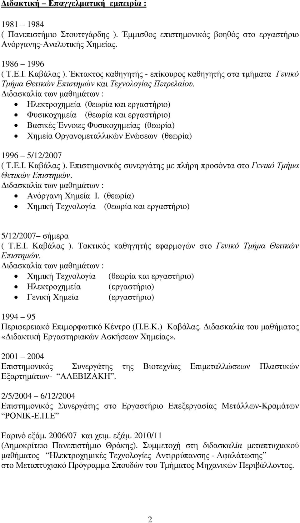 ιδασκαλία των µαθηµάτων : Ηλεκτροχηµεία (θεωρία και εργαστήριο) Φυσικοχηµεία (θεωρία και εργαστήριο) Βασικές Έννοιες Φυσικοχηµείας (θεωρία) Χηµεία Οργανοµεταλλικών Ενώσεων (θεωρία) 1996 5/12/2007 ( Τ.