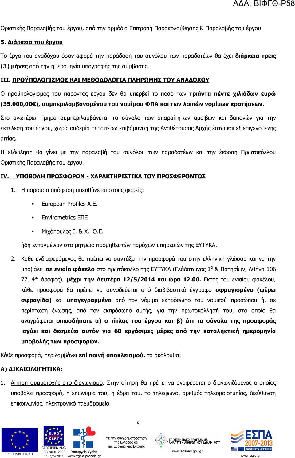 ΠΡΟΫΠΟΛΟΓΙΣΜΟΣ ΚΑΙ ΜΕΘΟ ΟΛΟΓΙΑ ΠΛΗΡΩΜΗΣ ΤΟΥ ΑΝΑ ΟΧΟΥ Ο προϋπολογισµός του παρόντος έργου δεν θα υπερβεί το ποσό των τριάντα πέντε χιλιάδων ευρώ (35.