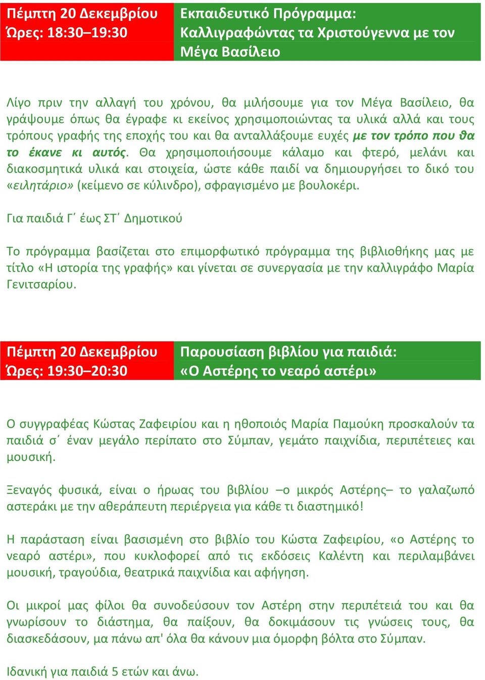 Θα χρησιμοποιήσουμε κάλαμο και φτερό, μελάνι και διακοσμητικά υλικά και στοιχεία, ώστε κάθε παιδί να δημιουργήσει το δικό του «ειλητάριο» (κείμενο σε κύλινδρο), σφραγισμένο με βουλοκέρι.