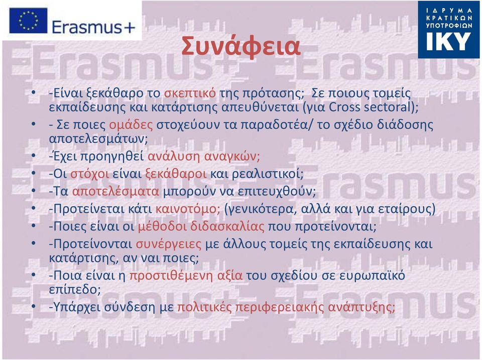 επιτευχθούν; -Προτείνεται κάτι καινοτόμο;(γενικότερα, αλλά και για εταίρους) -Ποιες είναι οι μέθοδοι διδασκαλίας που προτείνονται; -Προτείνονται συνέργειες με