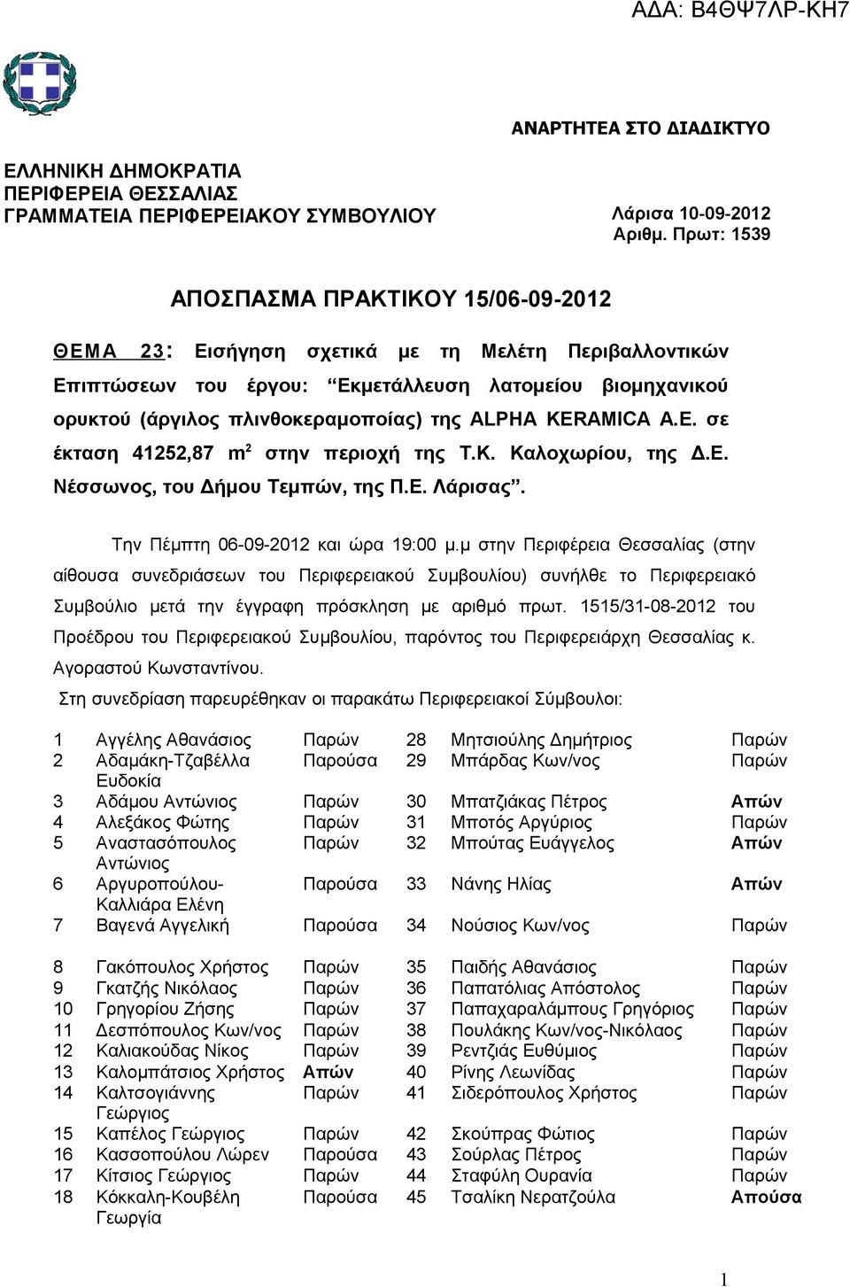 ALPHA KERAMICA Α.Ε. σε έκταση 41252,87 m 2 στην περιοχή της Τ.Κ. Καλοχωρίου, της Δ.Ε. Νέσσωνος, του Δήμου Τεμπών, της Π.Ε. Λάρισας. Την Πέμπτη 06-09-2012 και ώρα 19:00 μ.