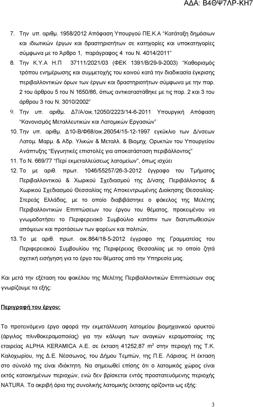 Π 37111/2021/03 (ΦΕΚ 1391/Β/29-9-2003) Καθορισμός τρόπου ενημέρωσης και συμμετοχής του κοινού κατά την διαδικασία έγκρισης περιβαλλοντικών όρων των έργων και δραστηριοτήτων σύμφωνα με την παρ.