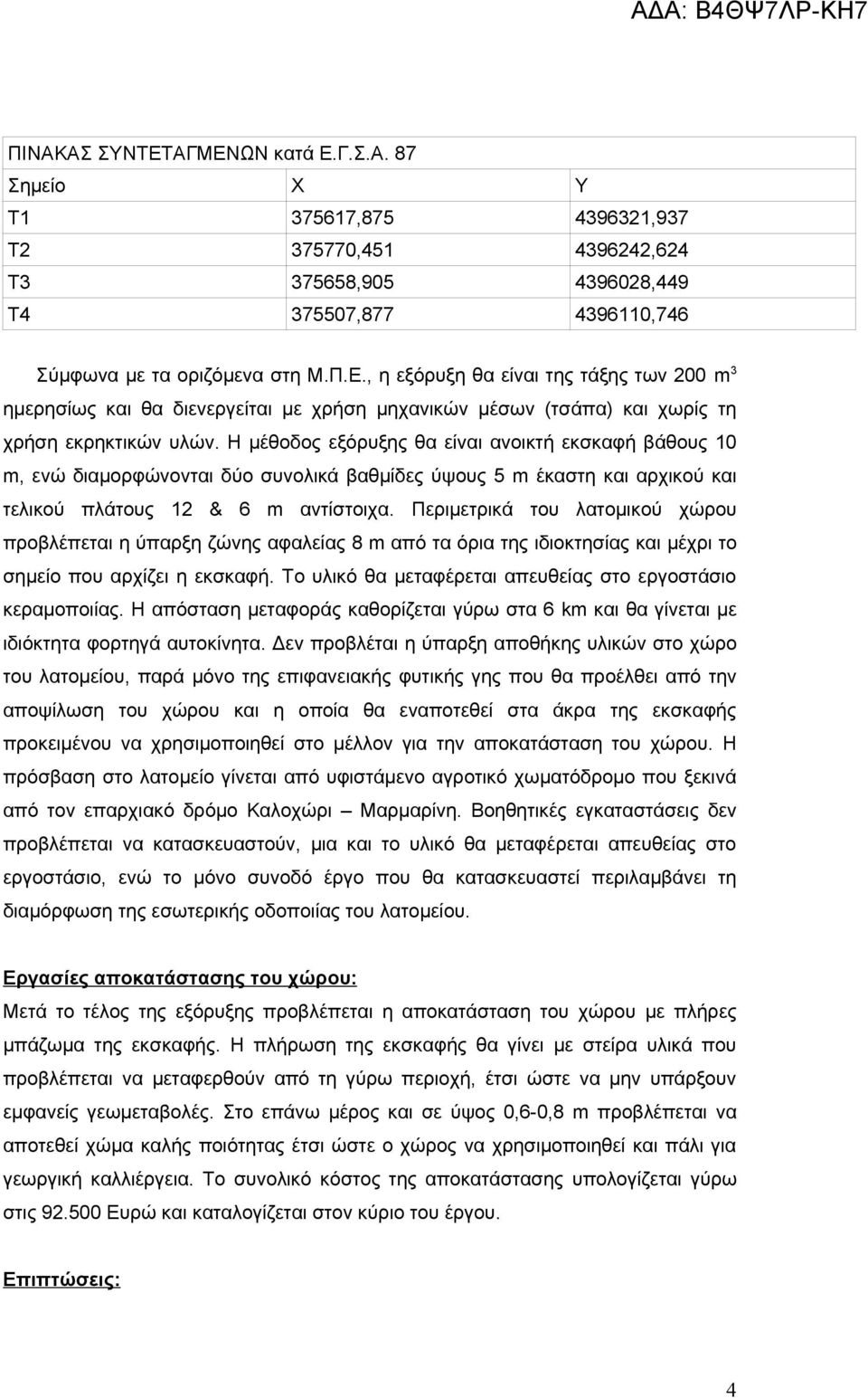 Περιμετρικά του λατομικού χώρου προβλέπεται η ύπαρξη ζώνης αφαλείας 8 m από τα όρια της ιδιοκτησίας και μέχρι το σημείο που αρχίζει η εκσκαφή.