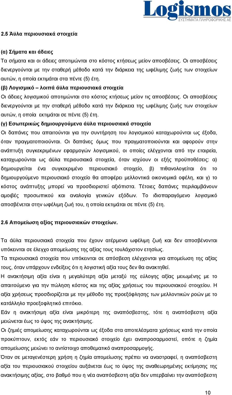 (β) Λογισμικό λοιπά άϋλα περιουσιακά στοιχεία Οι άδειες λογισμικού αποτιμώνται στο κόστος κτήσεως μείον τις αποσβέσεις.